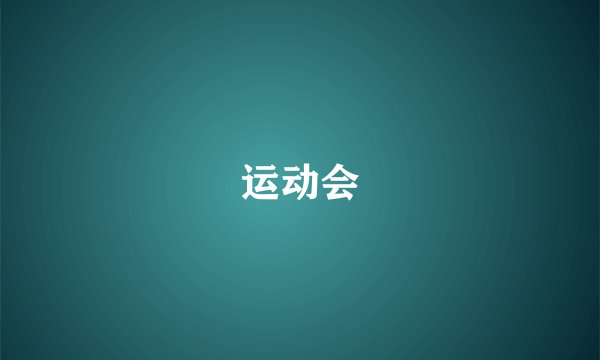 运动会