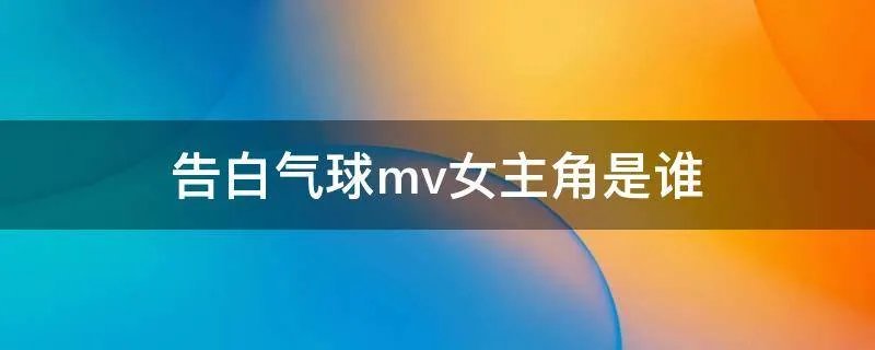 告白气球mv女主角是谁