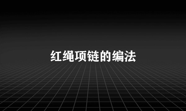 红绳项链的编法