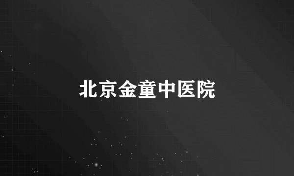 北京金童中医院