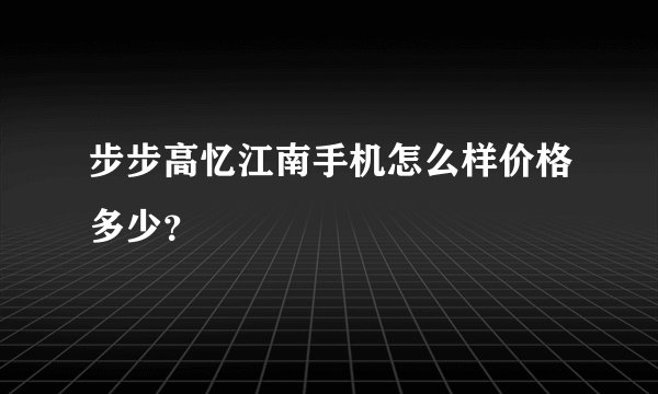 步步高忆江南手机怎么样价格多少？