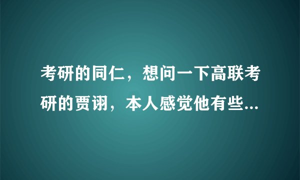 考研的同仁,想问一下高联考研的贾诩,本人感觉他有些坑蒙拐骗的性质,求贾诩这个人的真实资料
