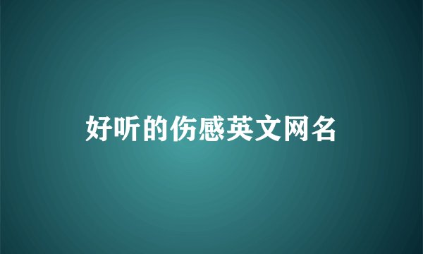 好听的伤感英文网名