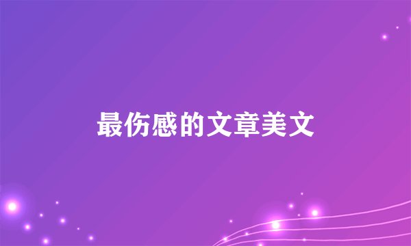 最伤感的文章美文
