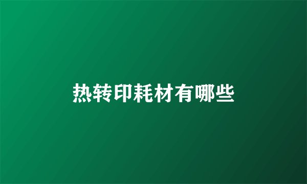 热转印耗材有哪些
