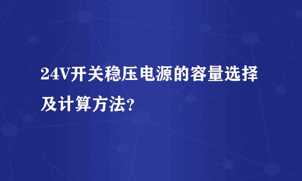 24V开关稳压电源的容量选择及计算方法？
