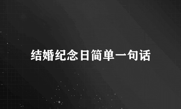 结婚纪念日简单一句话