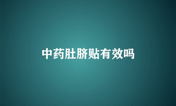 中药肚脐贴有效吗