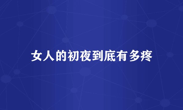 女人的初夜到底有多疼
