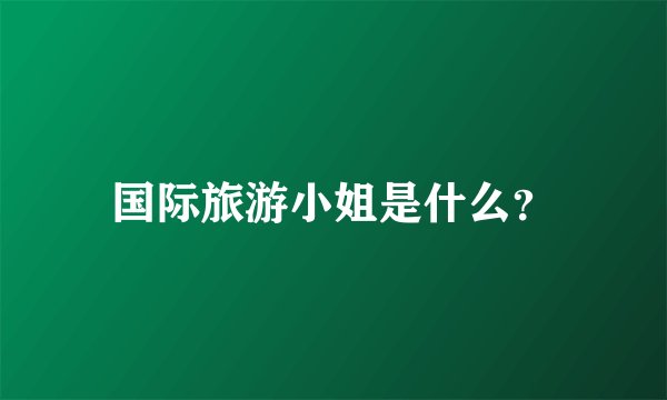 国际旅游小姐是什么？
