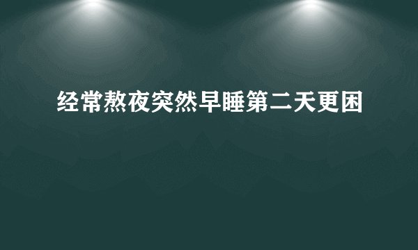 经常熬夜突然早睡第二天更困