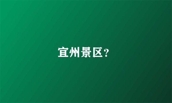宜州景区？
