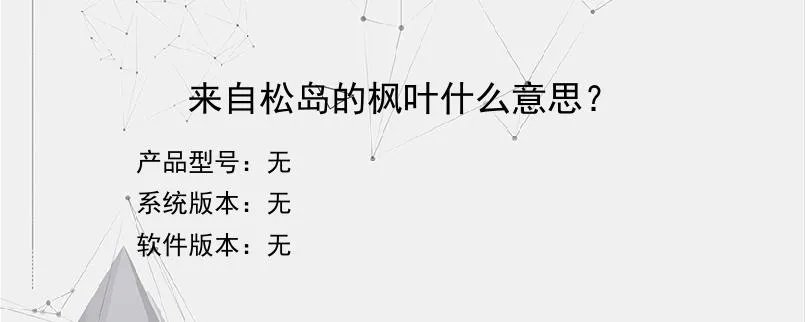 来自松岛的枫叶什么意思？