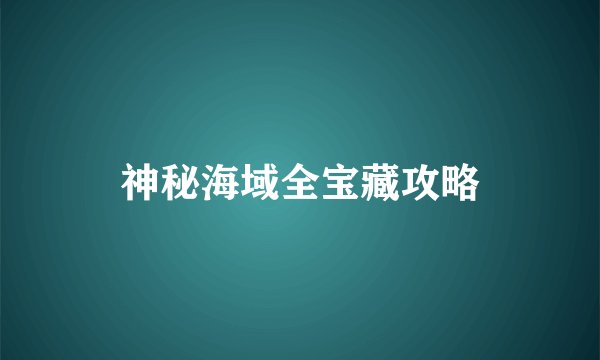 神秘海域全宝藏攻略