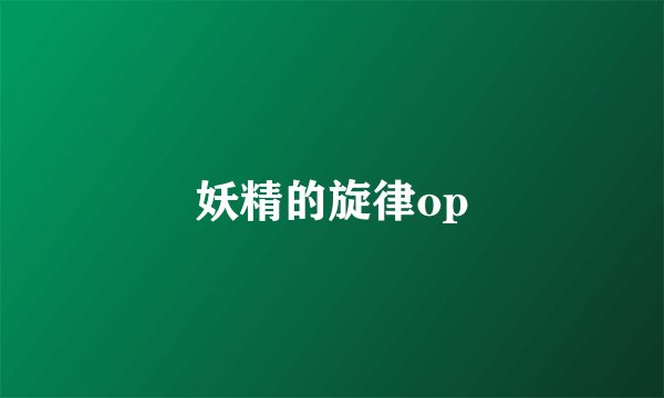 妖精的旋律op