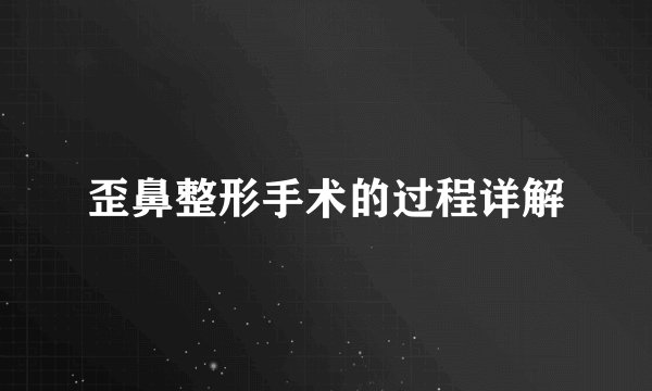 歪鼻整形手术的过程详解