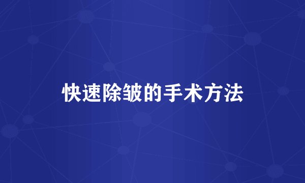 快速除皱的手术方法