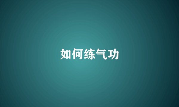 如何练气功