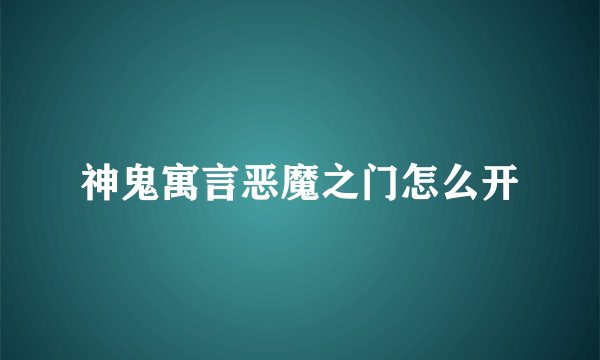 神鬼寓言恶魔之门怎么开