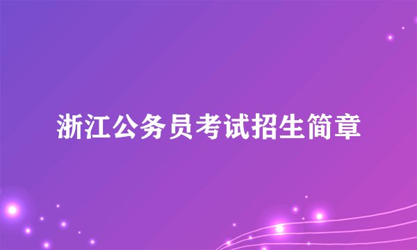 浙江公务员考试招生简章
