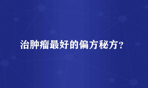 治肿瘤最好的偏方秘方？