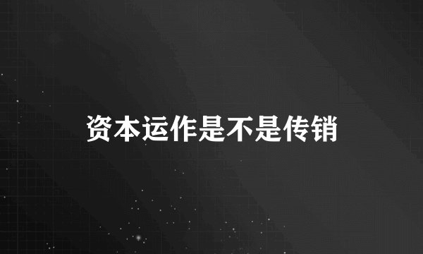 资本运作是不是传销