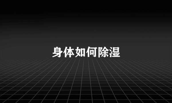 身体如何除湿