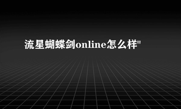 流星蝴蝶剑online怎么样