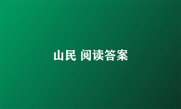 山民 阅读答案