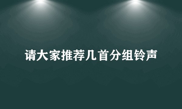 请大家推荐几首分组铃声