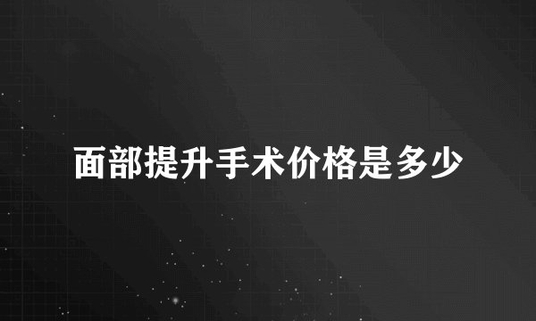 面部提升手术价格是多少