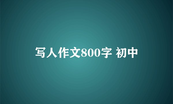 写人作文800字 初中