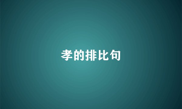 孝的排比句