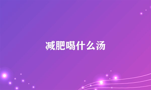 减肥喝什么汤