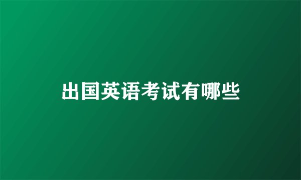 出国英语考试有哪些
