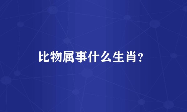 比物属事什么生肖？