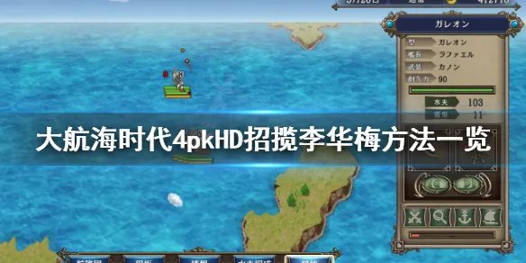 《大航海时代4威力加强版HD》怎么收李华梅？招揽李华梅方法一览