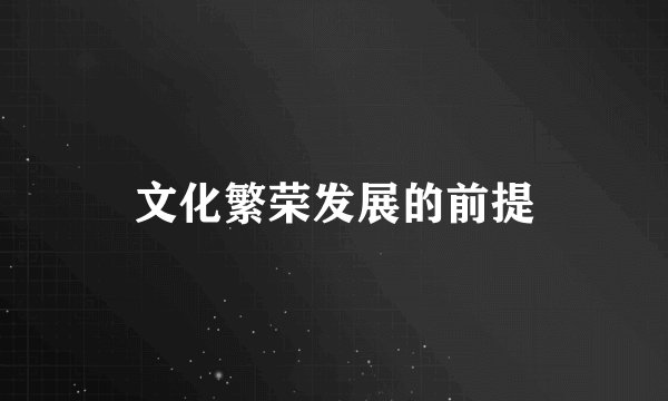 文化繁荣发展的前提