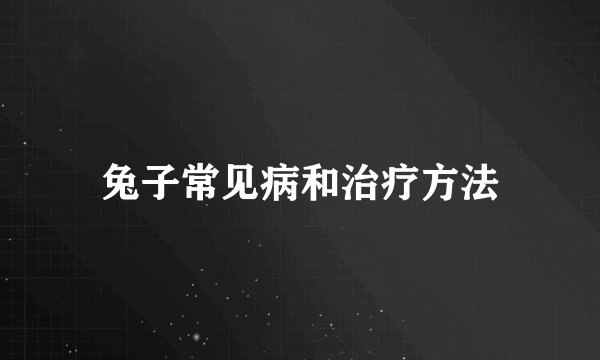 兔子常见病和治疗方法