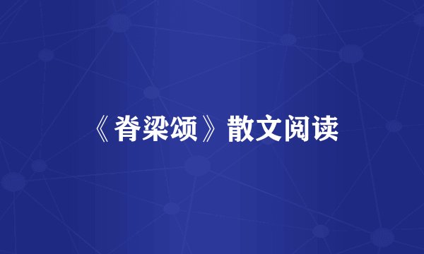 《脊梁颂》散文阅读