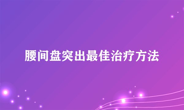 腰间盘突出最佳治疗方法
