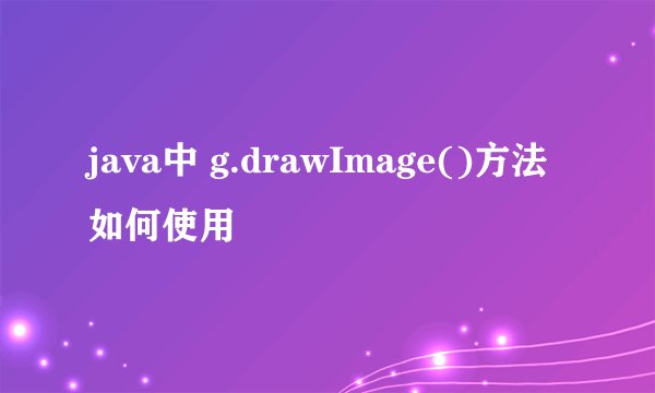 java中 g.drawImage()方法如何使用