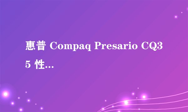 惠普 Compaq Presario CQ35 性能怎么样给点 点评 谢谢大家