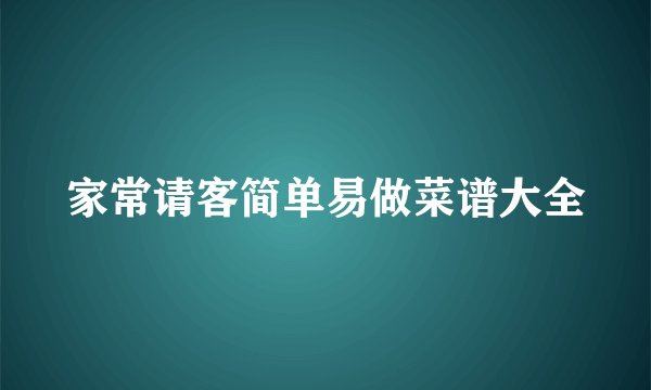 家常请客简单易做菜谱大全