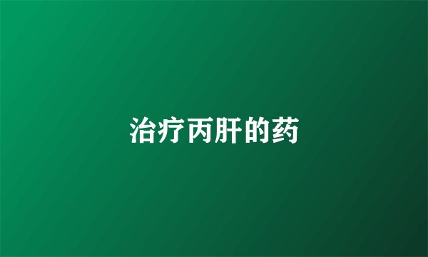 治疗丙肝的药