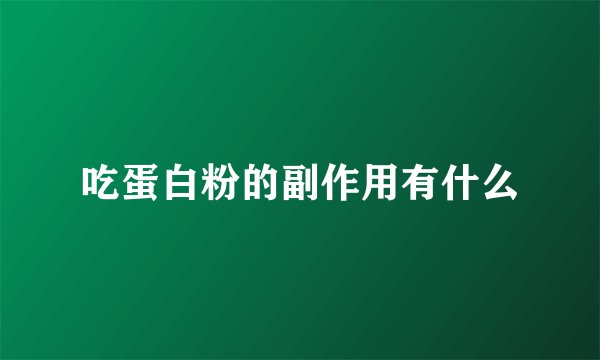 吃蛋白粉的副作用有什么