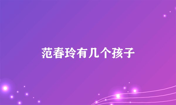 范春玲有几个孩子