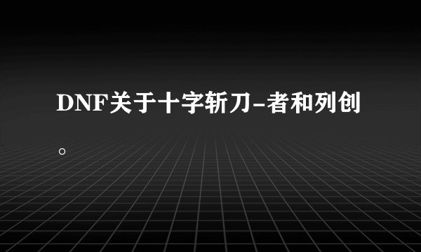 DNF关于十字斩刀-者和列创。
