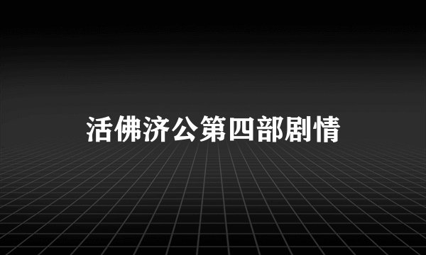活佛济公第四部剧情