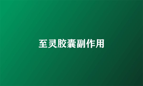 至灵胶囊副作用